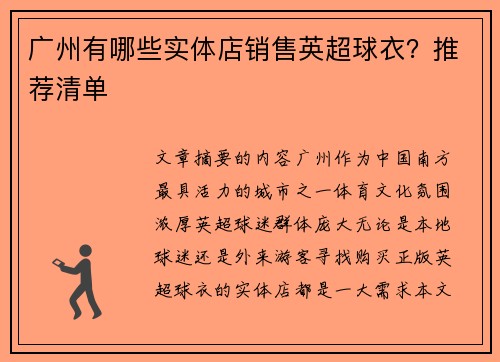 广州有哪些实体店销售英超球衣？推荐清单