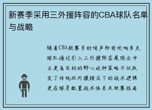新赛季采用三外援阵容的CBA球队名单与战略