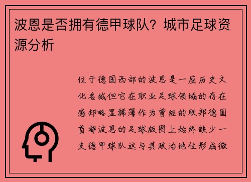 波恩是否拥有德甲球队？城市足球资源分析