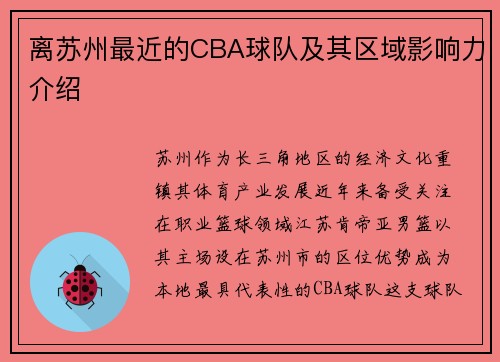 离苏州最近的CBA球队及其区域影响力介绍