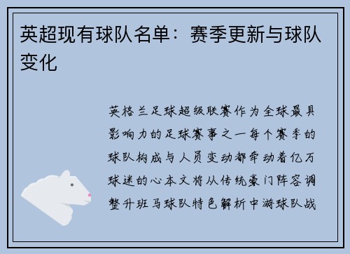 英超现有球队名单：赛季更新与球队变化