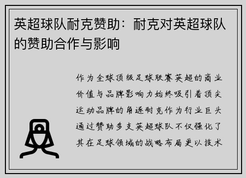 英超球队耐克赞助：耐克对英超球队的赞助合作与影响