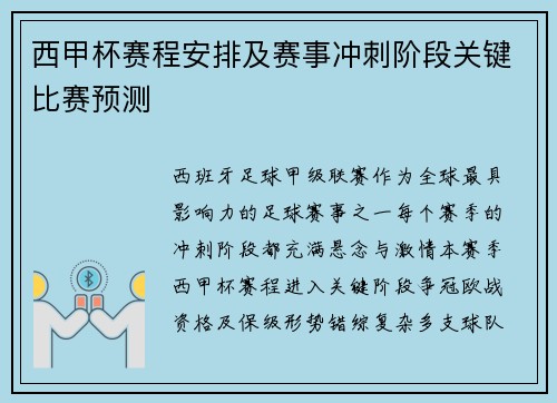 西甲杯赛程安排及赛事冲刺阶段关键比赛预测