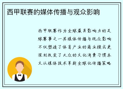 西甲联赛的媒体传播与观众影响