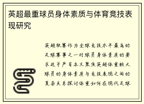 英超最重球员身体素质与体育竞技表现研究