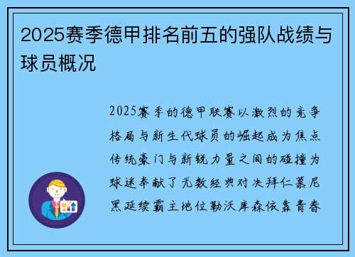 2025赛季德甲排名前五的强队战绩与球员概况