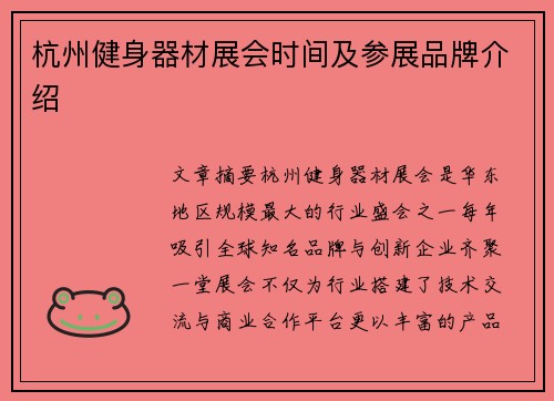 杭州健身器材展会时间及参展品牌介绍
