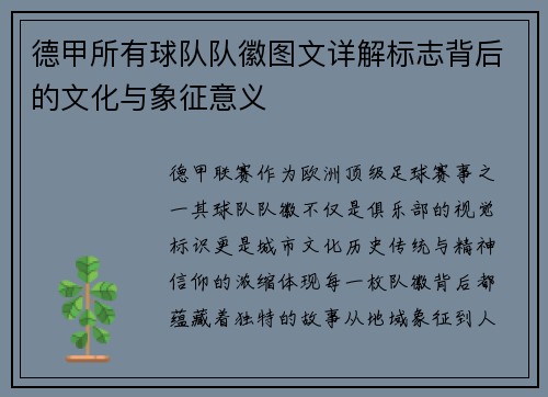 德甲所有球队队徽图文详解标志背后的文化与象征意义