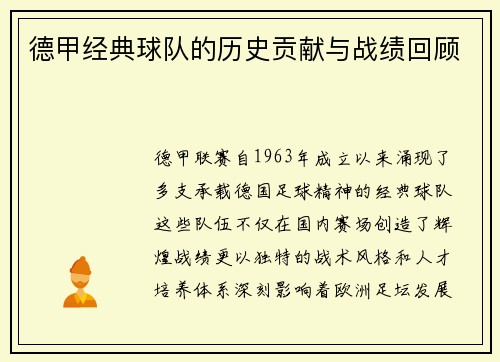德甲经典球队的历史贡献与战绩回顾