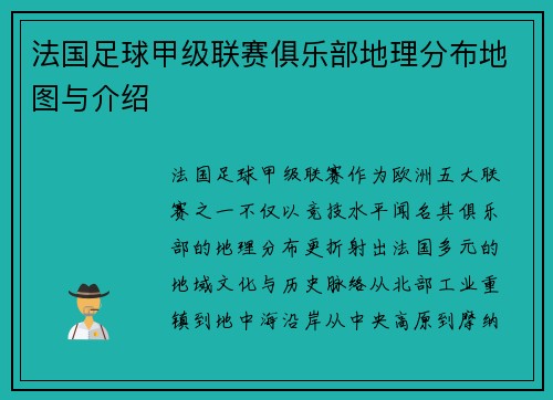 法国足球甲级联赛俱乐部地理分布地图与介绍