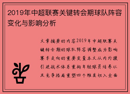 2019年中超联赛关键转会期球队阵容变化与影响分析