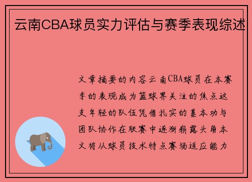 云南CBA球员实力评估与赛季表现综述