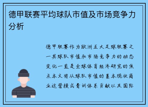 德甲联赛平均球队市值及市场竞争力分析