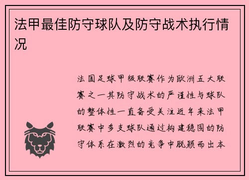 法甲最佳防守球队及防守战术执行情况
