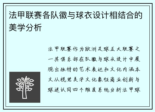 法甲联赛各队徽与球衣设计相结合的美学分析