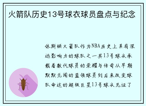 火箭队历史13号球衣球员盘点与纪念