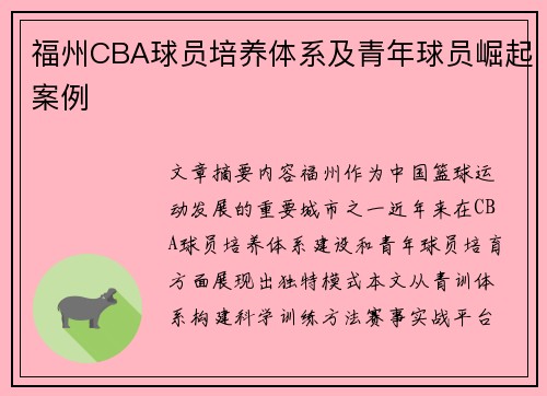 福州CBA球员培养体系及青年球员崛起案例