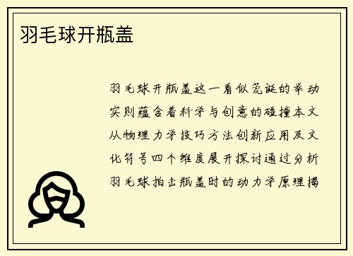 羽毛球开瓶盖