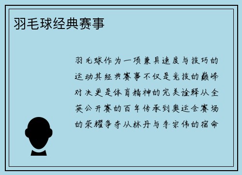 羽毛球经典赛事