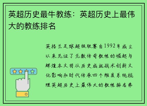 英超历史最牛教练：英超历史上最伟大的教练排名