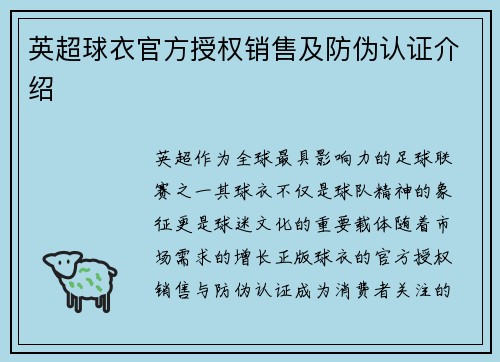 英超球衣官方授权销售及防伪认证介绍