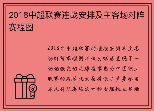 2018中超联赛连战安排及主客场对阵赛程图
