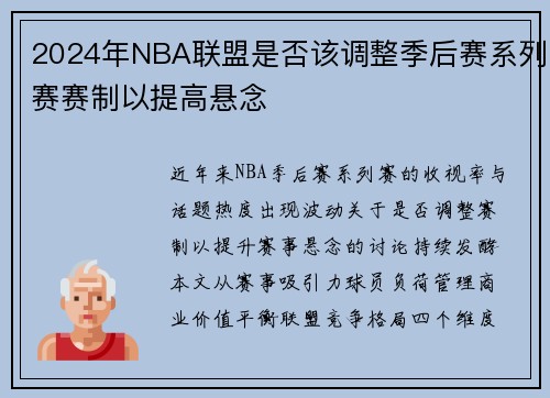 2024年NBA联盟是否该调整季后赛系列赛赛制以提高悬念