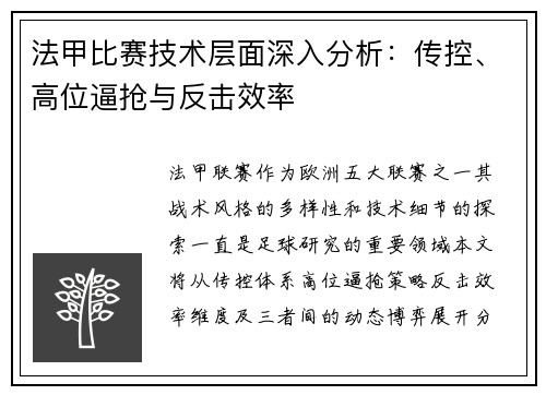 法甲比赛技术层面深入分析：传控、高位逼抢与反击效率
