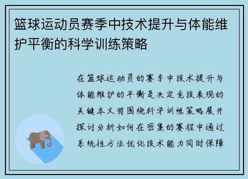 篮球运动员赛季中技术提升与体能维护平衡的科学训练策略