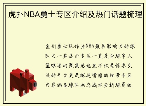 虎扑NBA勇士专区介绍及热门话题梳理