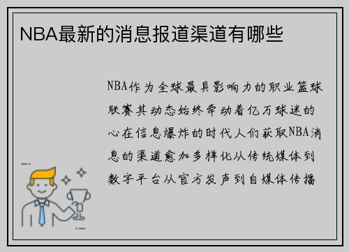 NBA最新的消息报道渠道有哪些
