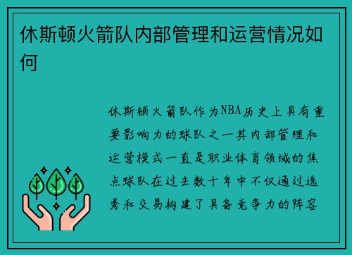 休斯顿火箭队内部管理和运营情况如何