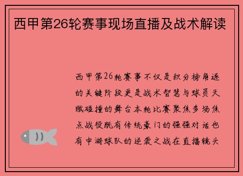 西甲第26轮赛事现场直播及战术解读