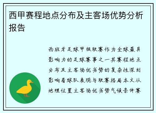 西甲赛程地点分布及主客场优势分析报告
