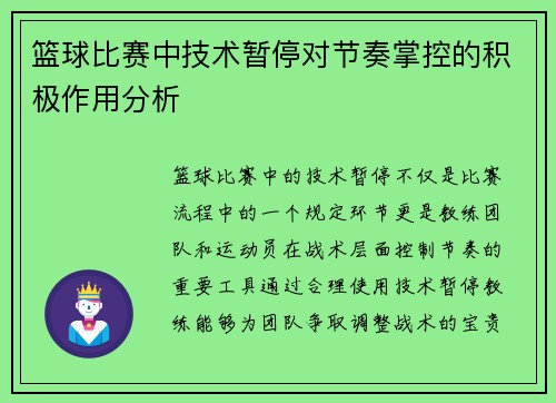 篮球比赛中技术暂停对节奏掌控的积极作用分析