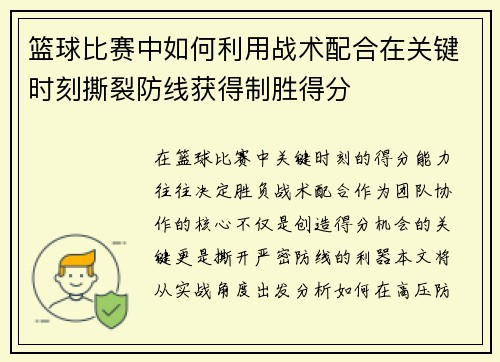 篮球比赛中如何利用战术配合在关键时刻撕裂防线获得制胜得分