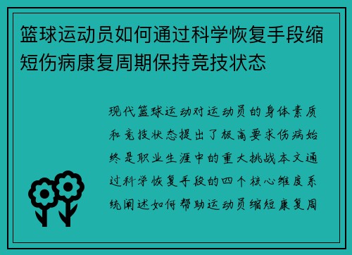 篮球运动员如何通过科学恢复手段缩短伤病康复周期保持竞技状态
