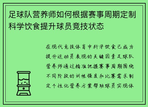 足球队营养师如何根据赛事周期定制科学饮食提升球员竞技状态