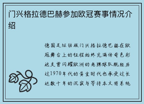 门兴格拉德巴赫参加欧冠赛事情况介绍