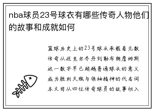 nba球员23号球衣有哪些传奇人物他们的故事和成就如何